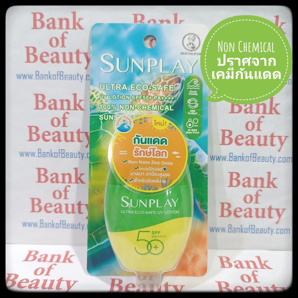 Sunplay Ultra Eco-Safe UV Lotion SPF50+ PA++++ 50 ml Physical Sunscreen กันแดดปราศจากเคมี 100% ตัวแร