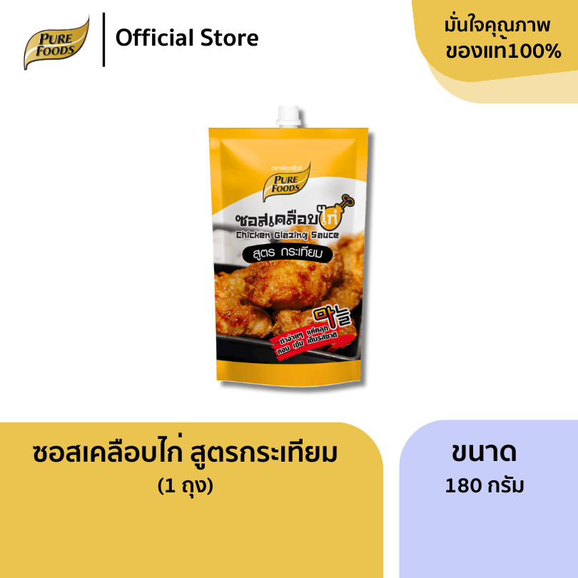 เพียวฟู้ดส์ ซอสเคลือบไก่ รสกระเทียม ขนาด 180g รสชาติที่เด็กทานได้ ผู้ใหญ่ทานอร่อย