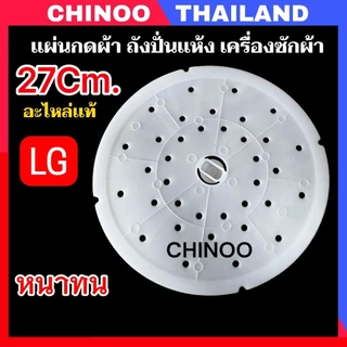(เเท้ LG 27Cm.) แผ่นกดผ้า 27 ซม. ฝาปิดถังปั่นแห้ง แผ่นกดผ้าถังปั่นแห้ง อะไหล่เครื่องซักผ้า เเผ่นกดผ้า CHINOO THAILAND