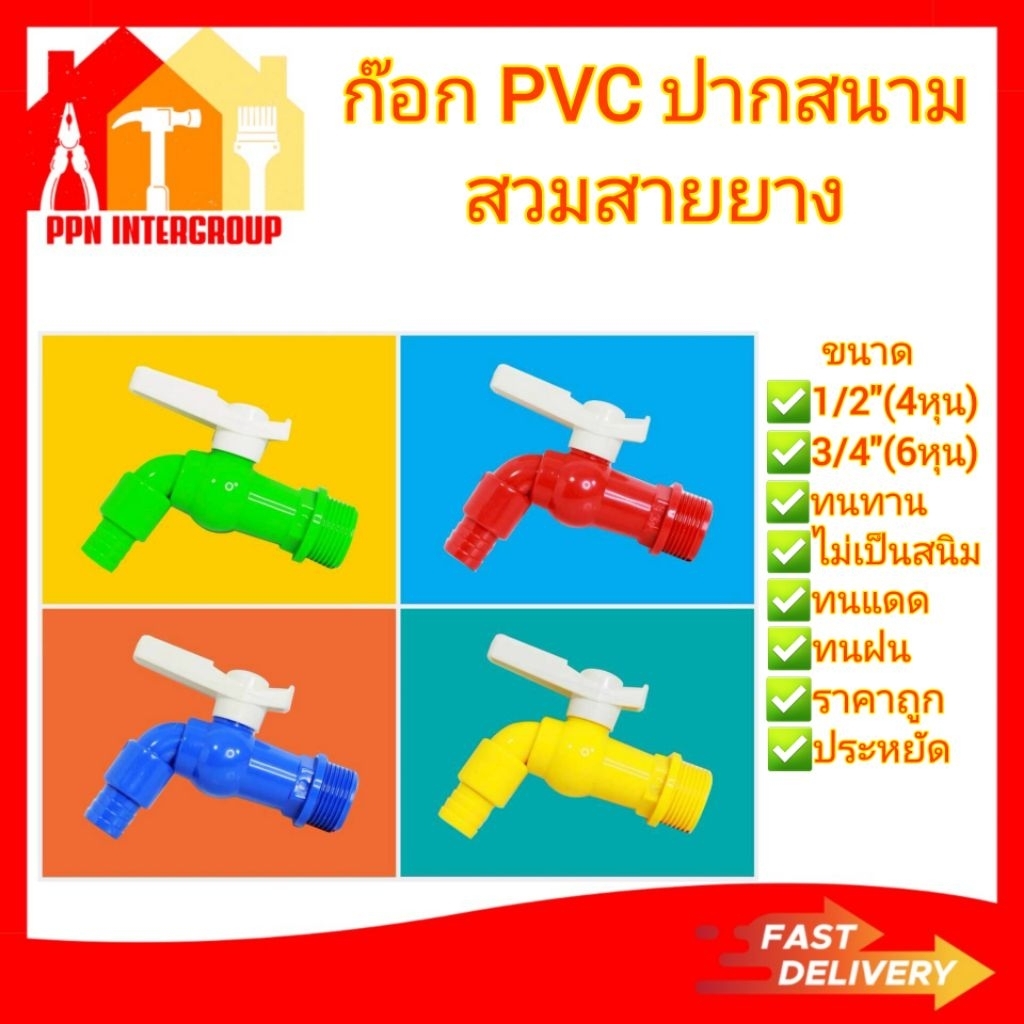 (ยกกล่อง 12 ตัว)ก๊อกน้ำ พลาสติก (pvc) คละสี สนาม ขนาด 1/2(4หุน)และ3/4(6หุน)