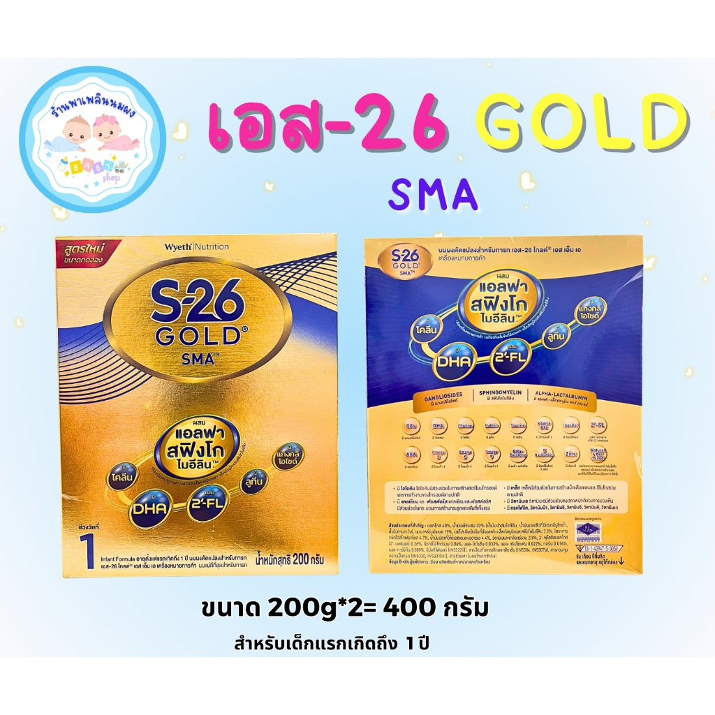 S-26 Gold SMA 1 นมผง เอส-26 โกลด์ สูตร 1 ขนาด 200g*2 แพ็คคู่รวม 400g