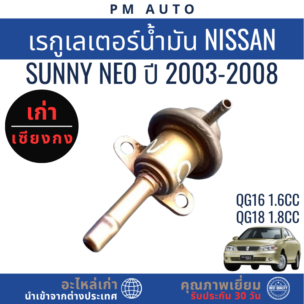 เรกูเลเตอร์น้ำมัน   Nissan Sunny NEO   QG16,QG18   ปี 03–08