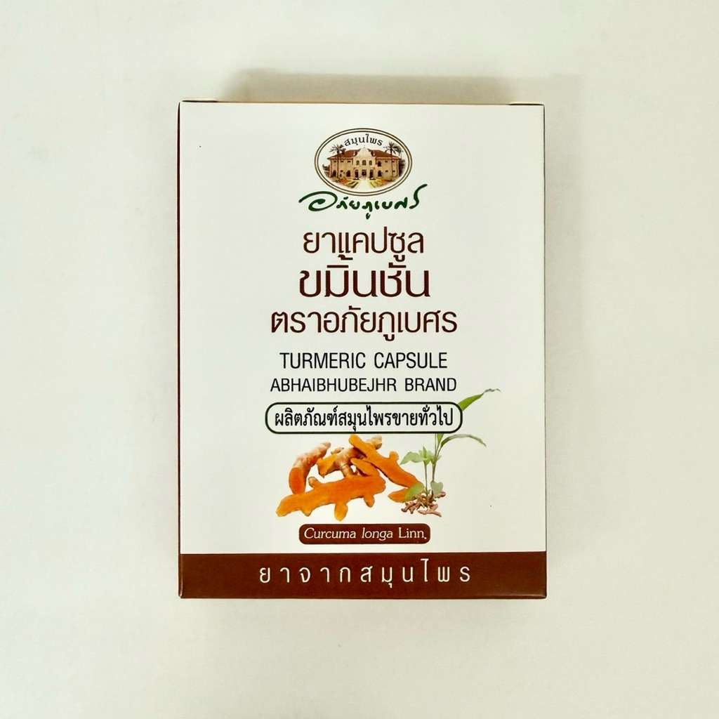 (แผง 10เม็ด) ขมิ้นชัน อภัยภูเบศร 400mg 1กล่อง (10เม็ด)