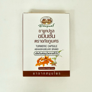 (แผง 10เม็ด) ขมิ้นชัน อภัยภูเบศร 400mg 1กล่อง (10เม็ด)