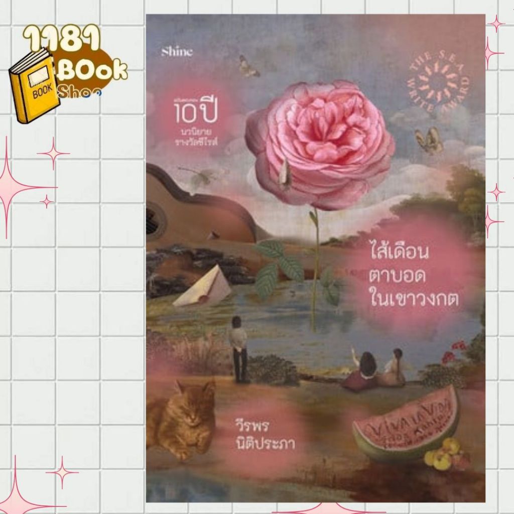 หนังสือ ไส้เดือนตาบอดในเขาวงกต  1181BOOK SHOP