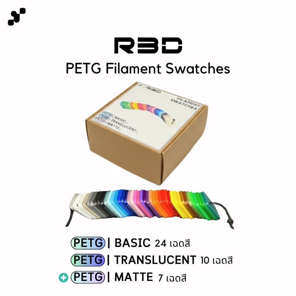 R3D PETG Filament Swatches | เฉดสี PETG สำหรับเทียบสีชิ้นงาน และตัวอย่าง