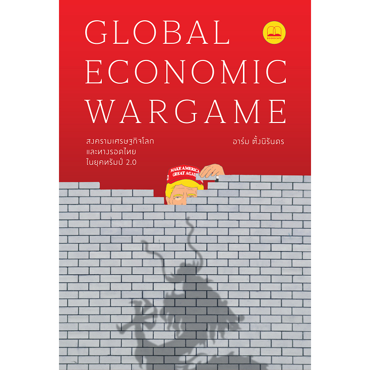 หนังสือ Global Economic Wargame สงครามเศรษฐกิจฯ :อาร์ม ตั้งนิรันดร :BOOKSCAPE :#booksuniverses :BK03