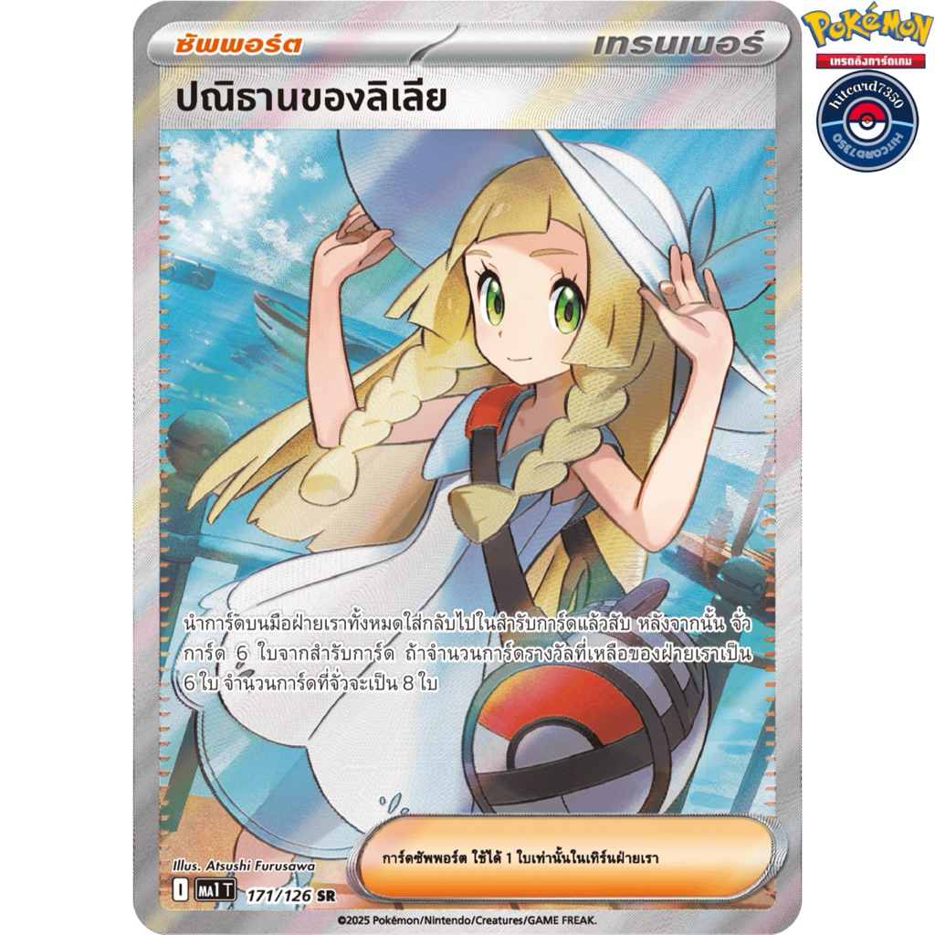 ปณิธานของลิเลีย[SR][171/126]ชุดMA1T I 2025 วิวัฒนาการเมก้า #Hitcard7350#การ์ดสะสม [พร้อมส่ง] (Pokemo