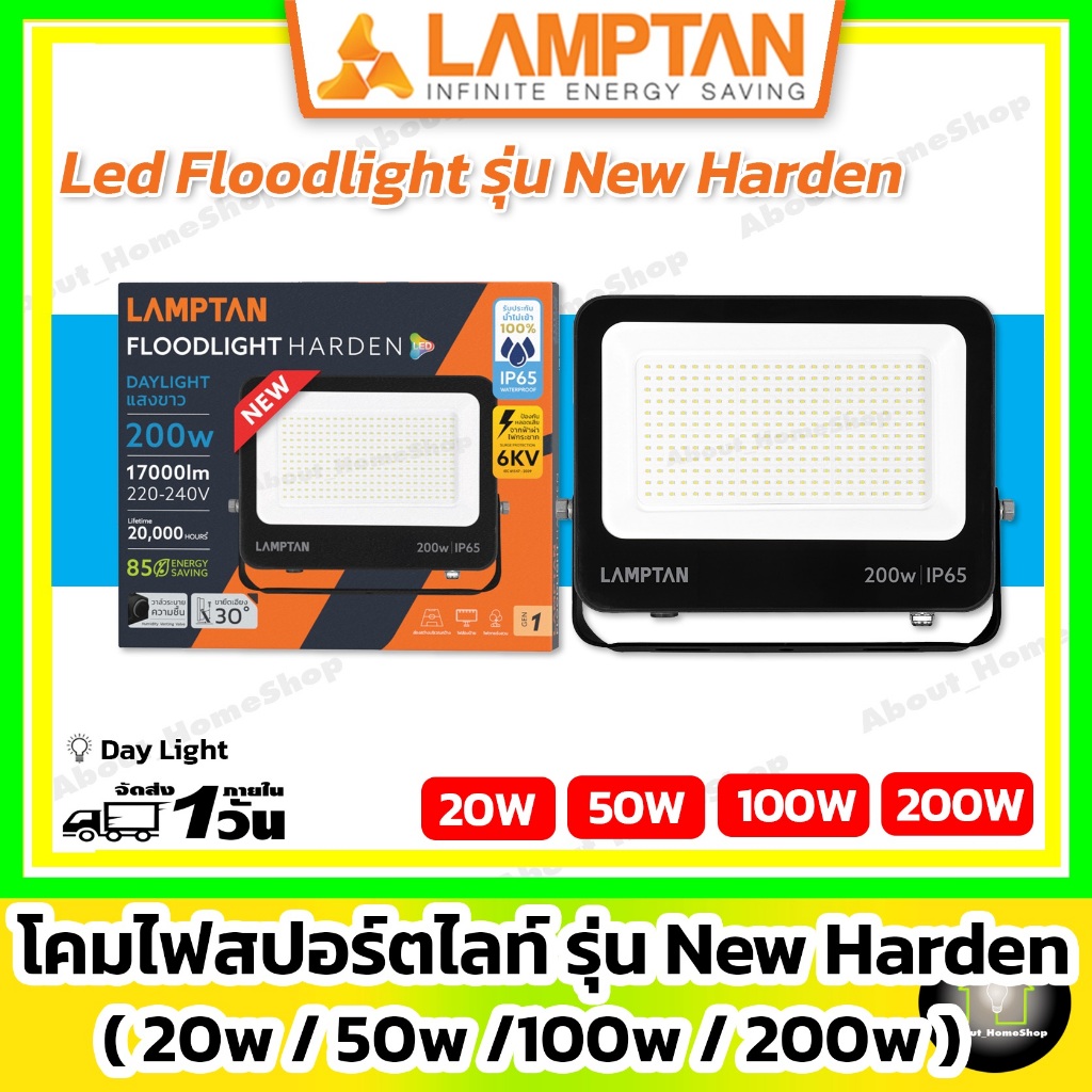 LAMPTAN โคมไฟฟลัทไลท์ รุ่น New Harden 20w 50w 100w 200w (LED Floodlight New Harden แสงขาว)