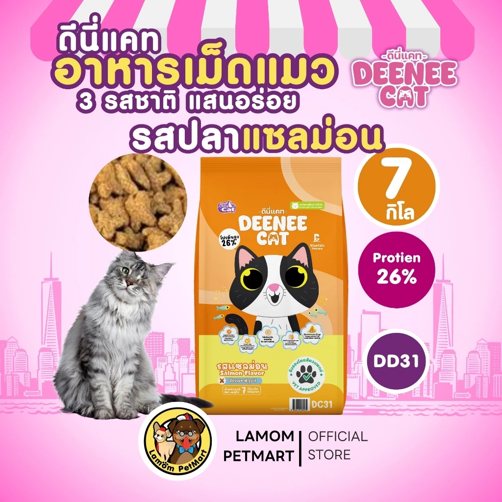 DEENEE CAT อาหารเม็ดแมวโต 7 กก. 3 รสชาติ DC11/DC21/DC31 thumbnail 5