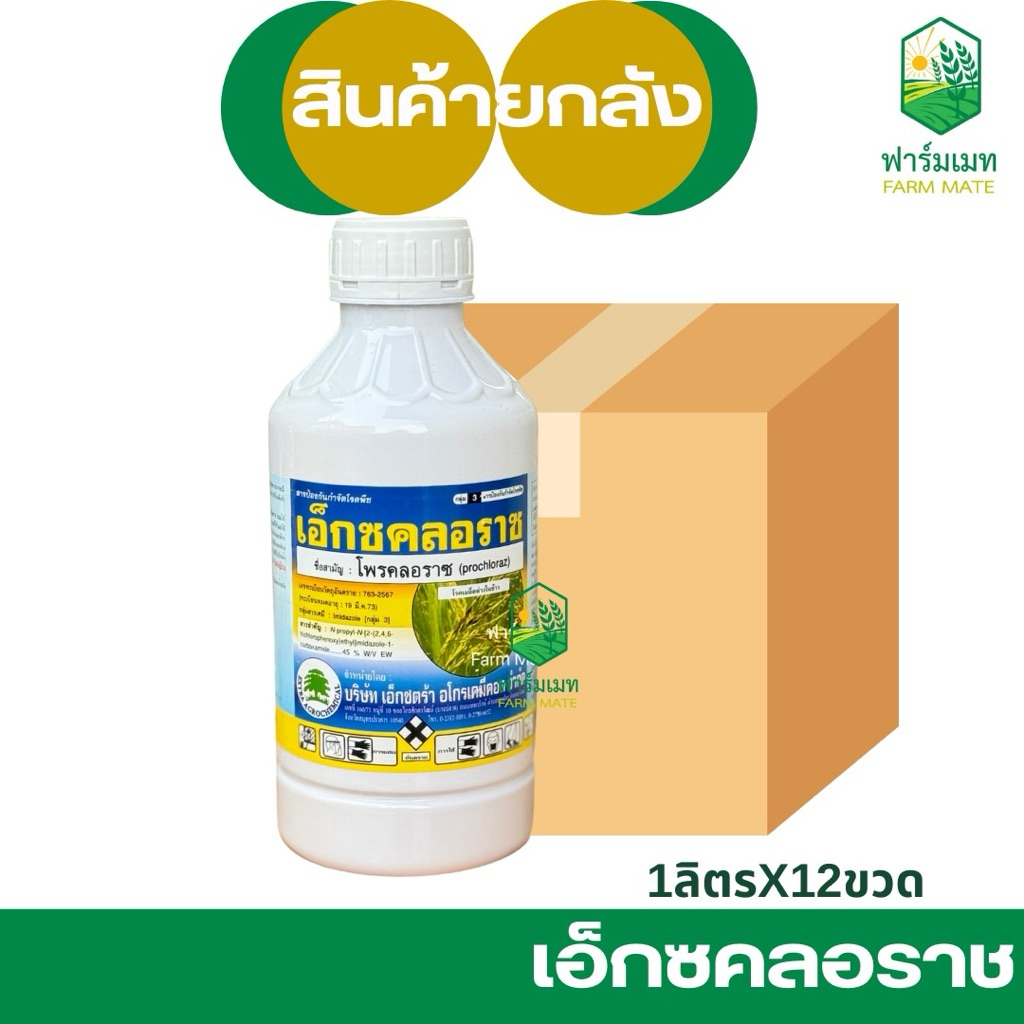 (ยกลัง6/12ขวด)เอ็กซคลอราช โพรคลอราช รักษาป้องกันโรคใบสแคป โรคกุ้งแห้ง ขนาด 1 ลิตร