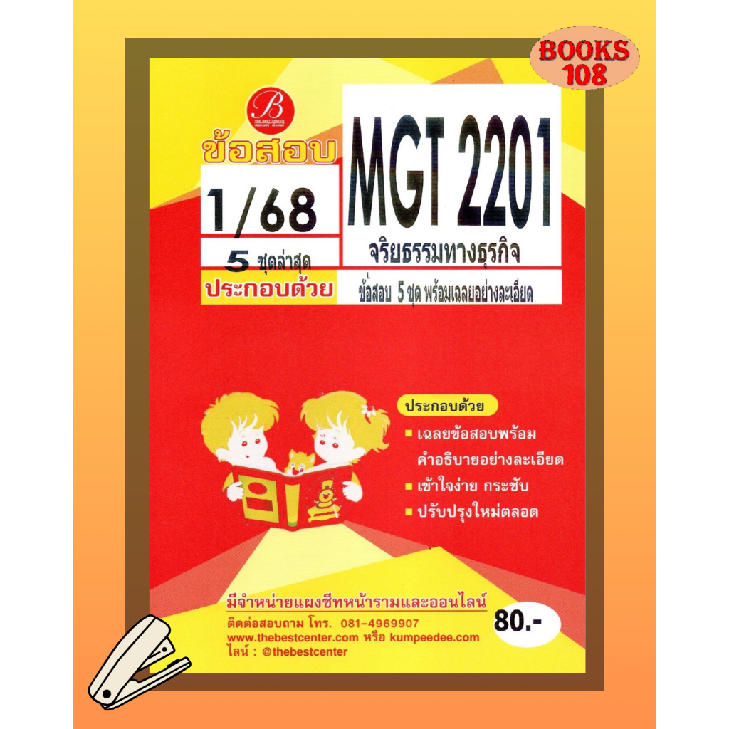 แนวข้อสอบ MGT2201 จริยธรรมทางธุรกิจ 1/68 ❤︎ ชีทเดอะเบสท์ ❤︎