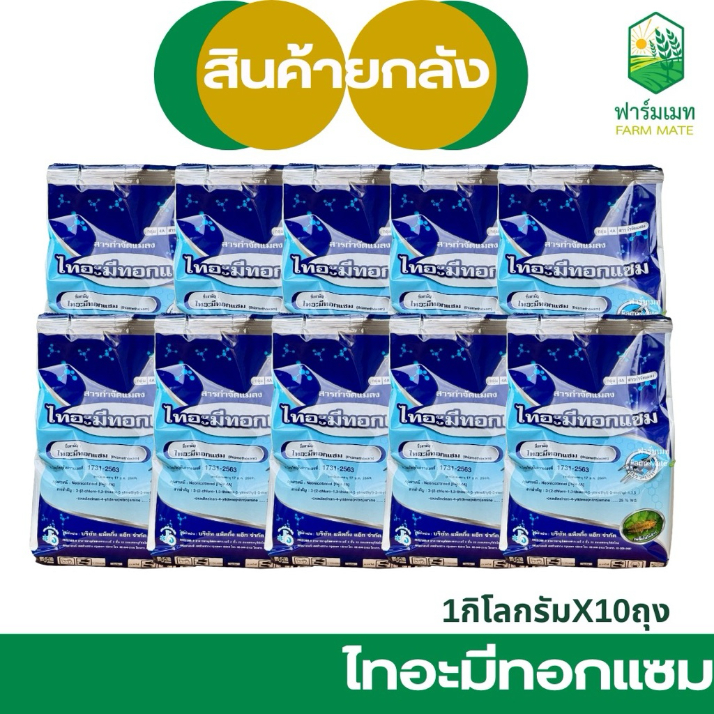 (ยกลัง10กก.)ไทอะมีทอกแซม กำจัดเพลี้ยแป้ง เพลี้ยหอย เพลี้ยไฟ บั่ว ขนาด 1 กก. ผลิตล็อคใหม่ของแท้100%
