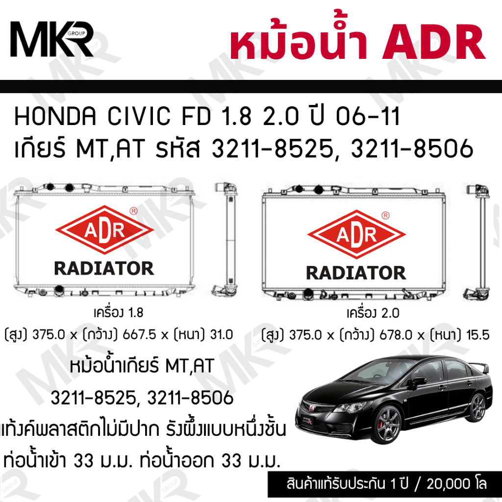 ADR หม้อน้ำ HONDA CIVIC FD 1.8 2.0 ปี 06-11  เกียร์ MT,AT รหัส 3211-8525(ออยด์แยก), 3211-8506