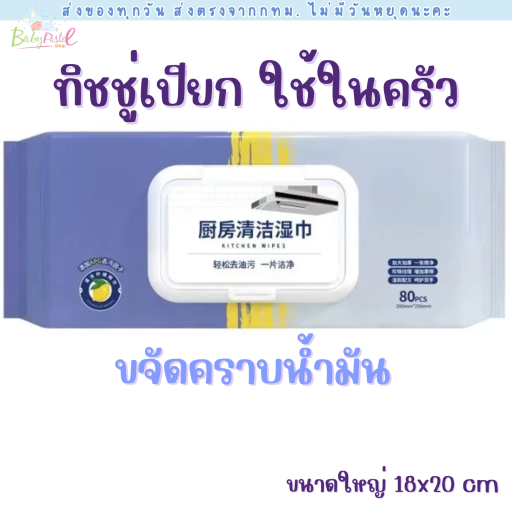 ทิชชู่เปียก สำหรับในครัว ขนาดใหญ่พิเศษ 20x18cm เนื้อหนา มีฟองในตัว กลิ่นหอม ขจัดคราบไขมัน (80 แผ่น)