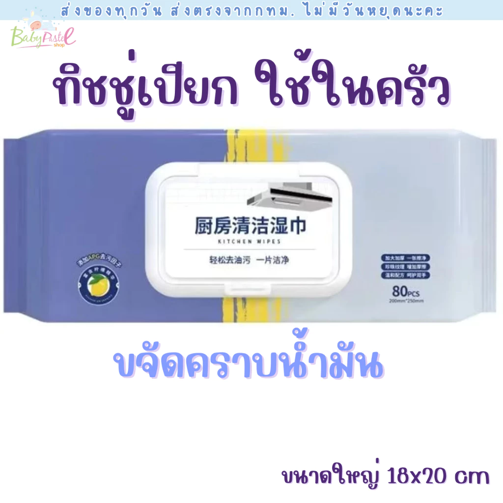 (ส่งด่วน/ส่งทันที🔥) ทิชชู่เปียก ใช้ในครัว ขนาดใหญ่พิเศษ 20x18cm เนื้อหนา มีฟองในตัว กลิ่นหอม ขจัดคราบไขมัน (80 แผ่น)