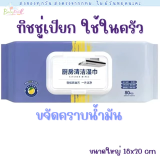 (ส่งด่วน/ส่งทันที🔥) ทิชชู่เปียก ใช้ในครัว ขนาดใหญ่พิเศษ 20x18cm เนื้อหนา มีฟองในตัว กลิ่นหอม ขจัดคราบไขมัน (80 แผ่น)