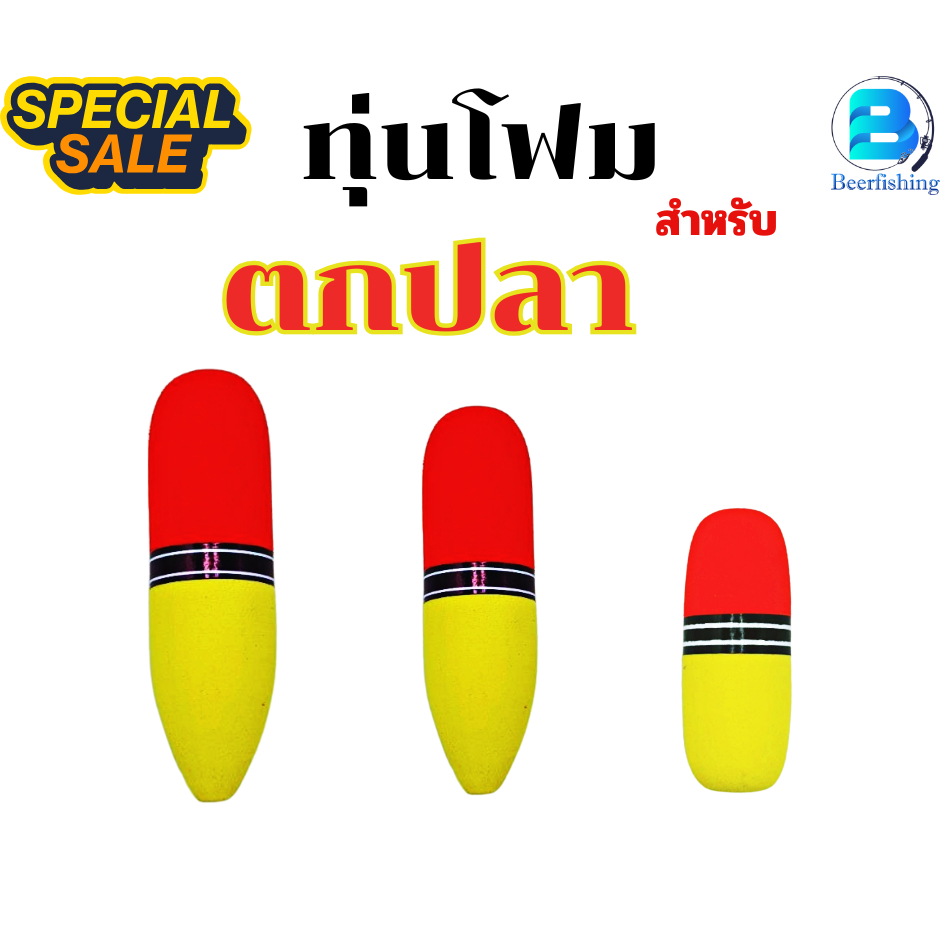 ทุ่นโฟมตกปลา ทุ่นลอย ทุ่นตกปลา รุ่น A/B/H/RN ทุ่นตกปลาหน้าดิน มีขนาด12.5/10/7.5 ซม.**สินค้าพร้อมส่ง**