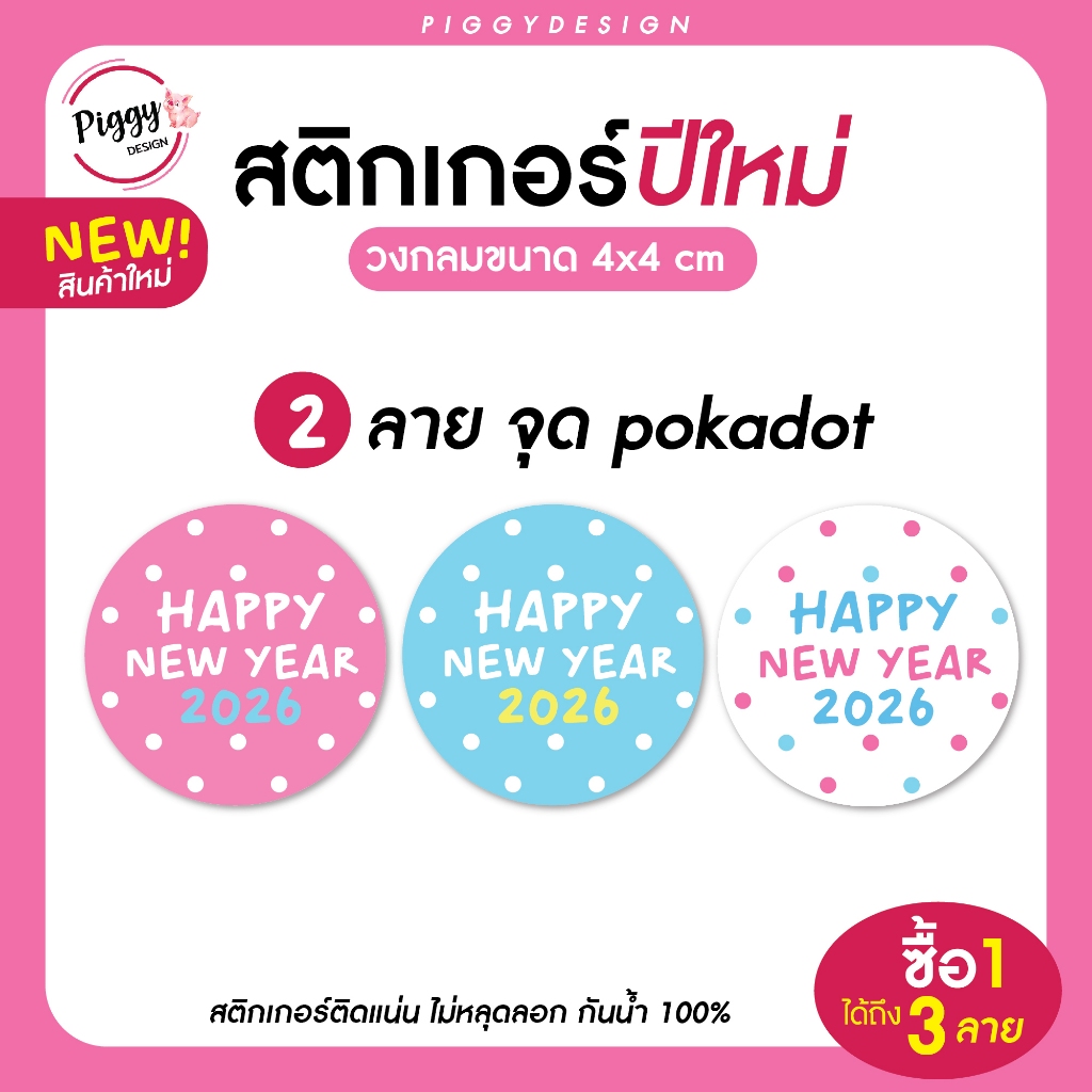 สติกเกอร์สวัสดีปีใหม่ 2569 ติ๊กเกอร์ 