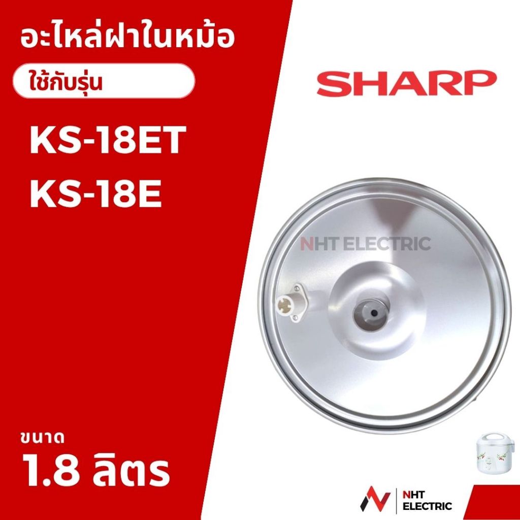 Sharp ฝาในหม้อหุ้งข้าว รุ่น KS-18E / KS-18ET / KS-11ET / KS-11E /KS-R11ST /KS-19ET  /KS-19E  /KS-R19