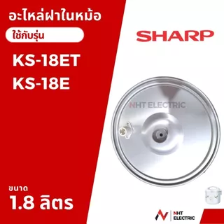 Sharp ฝาในหม้อหุ้งข้าว รุ่น KS-19ET /KS-19E /KS-R19ST /KS-23E /KS-R22ST/KS-18E / KS-18ET / KS-11ET / KS-11E /KS-R11ST /