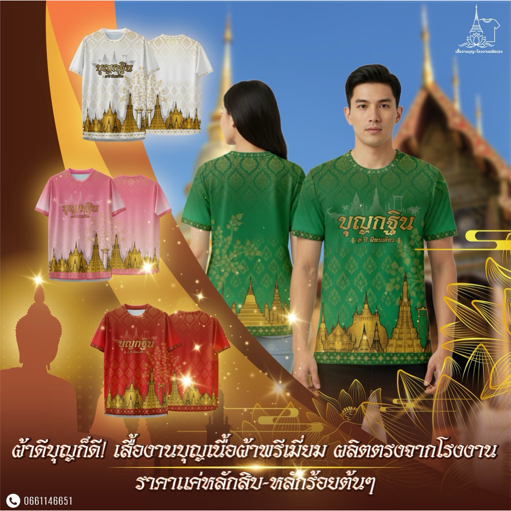 เสื้อบุญกฐิน TC02 ลายให้จากเพจ เสื้อสายบุญ🔥 ปังๆ ไม่ซ้ำใคร มีให้เลือกทั้งหมด 8 สี คัดสรรมาให้ลูกค้าทุกท่านแล้ว