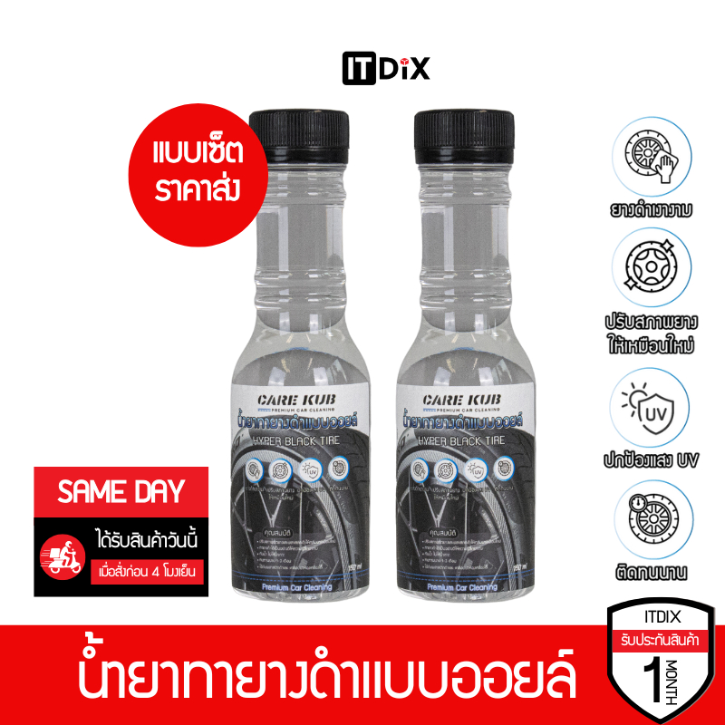[ราคาส่ง] CARE KUB น้ำยาเคลือบยางดำ พลาสติก คอนโซล Hyper black tire สูตรทนนานพิเศษ ปรับผิวเงางามเสมือนใหม่