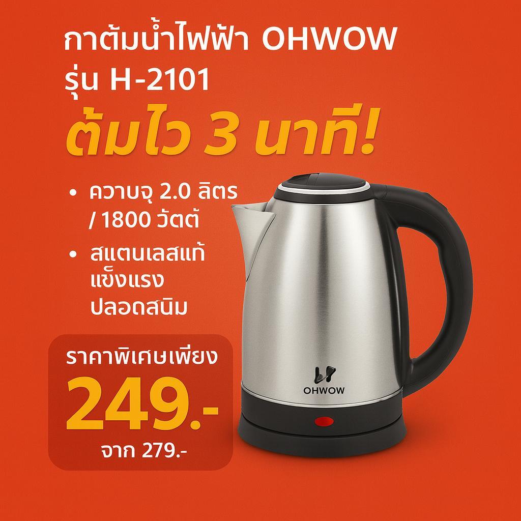 กาต้มน้ำไฟฟ้า OHWOW รุ่น H-2101 ขนาด 2 ลิตร 1800W สแตนเลสแท้ ต้มไว ตัดไฟอัตโนมัติ