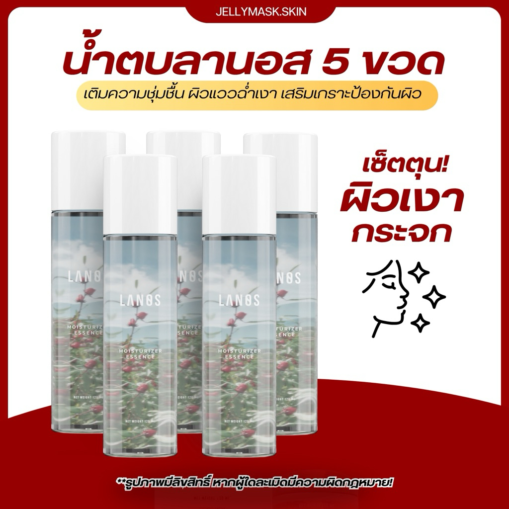 น้ำตบมอยซ์ลานอส น้ำตบลานอส ผิวกระจก ฉ่ำเงา 120ml.  (เซ็ตตุน 5 ขวด)