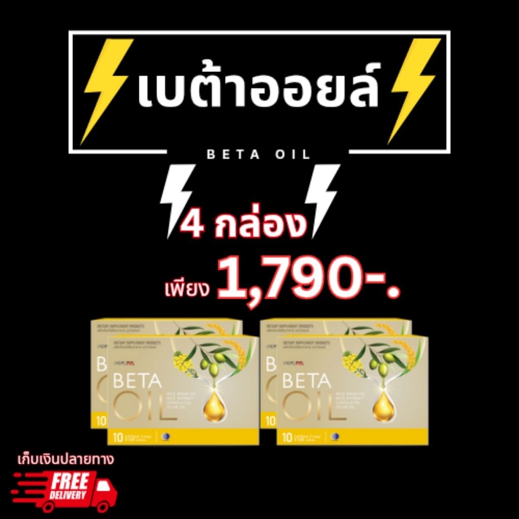 เบต้าออยล์​ เซต 4 กล่อง - Beta Oil