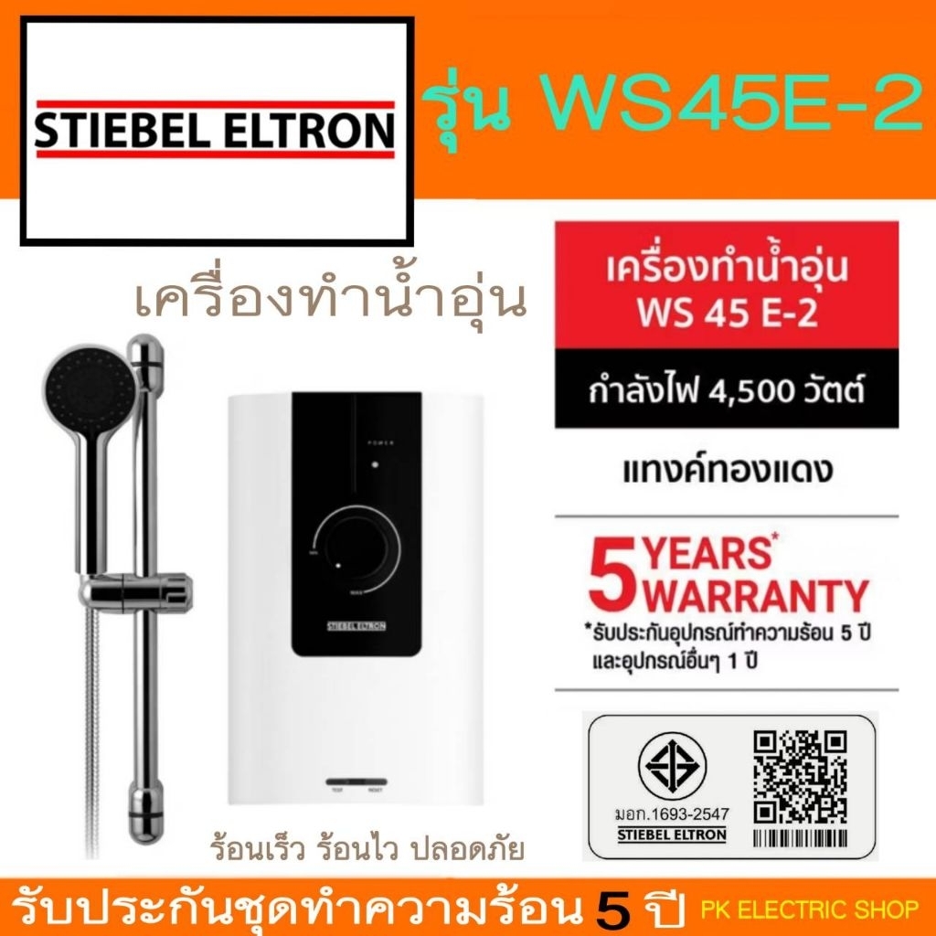 "ถูกจริง" STIEBEL ELTRON เครื่องทำน้ำอุ่น WS45E-2 (4500วัตต์) WS35E-2 (3500วัตต์) ของใหม่ ประกันศูนย