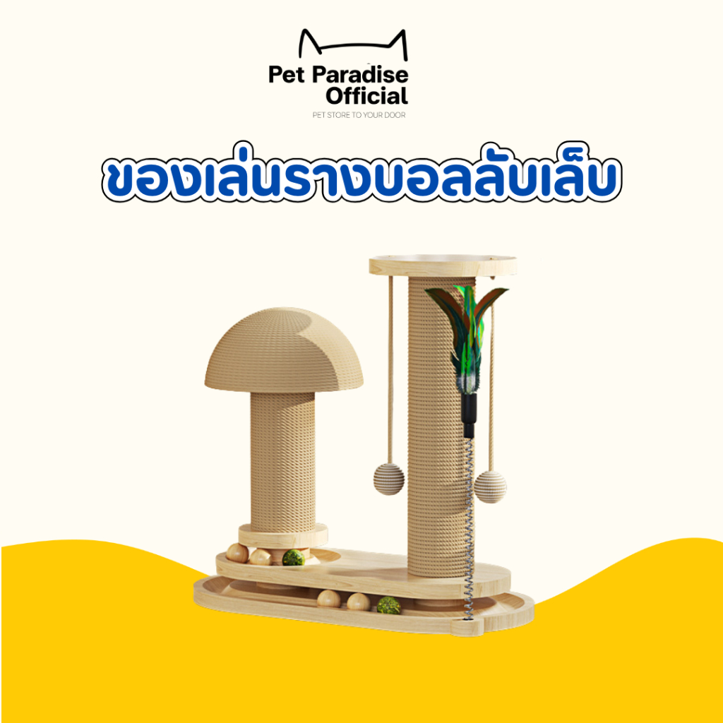 🌈PetParadise.th✨เสาลับเล็บแมว วัสดุไม้เนื้อแข็ง ของเล่นแมว 3in1 รางบอลไม้ เสาฝนเล็บแมว คอนโดลับเล็บ