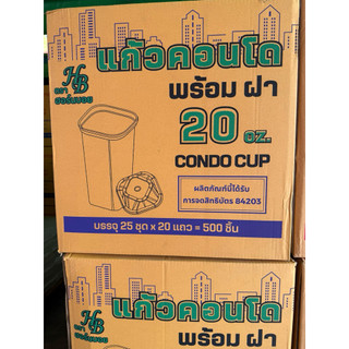 แก้ว 20 ออนซ์ ทรงคอนโด พร้อมฝา : จำหน่าย 250ชุดครึ่งลัง และ 500ชุดยกลัง