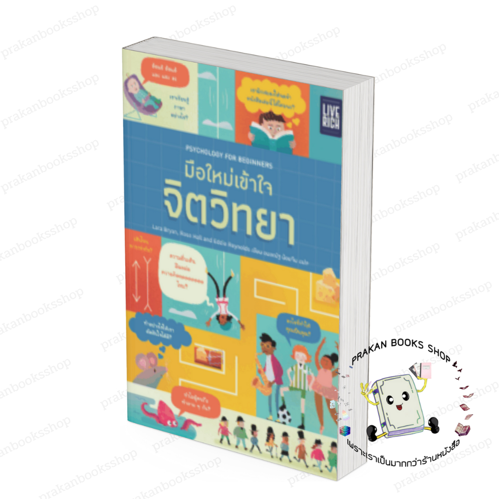 หนังสือ (พร้อมส่ง) มือใหม่เข้าใจจิตวิทยา Psychology For Beg  Lara Bryan ,Rose Hall ,Eddie Reynolds L