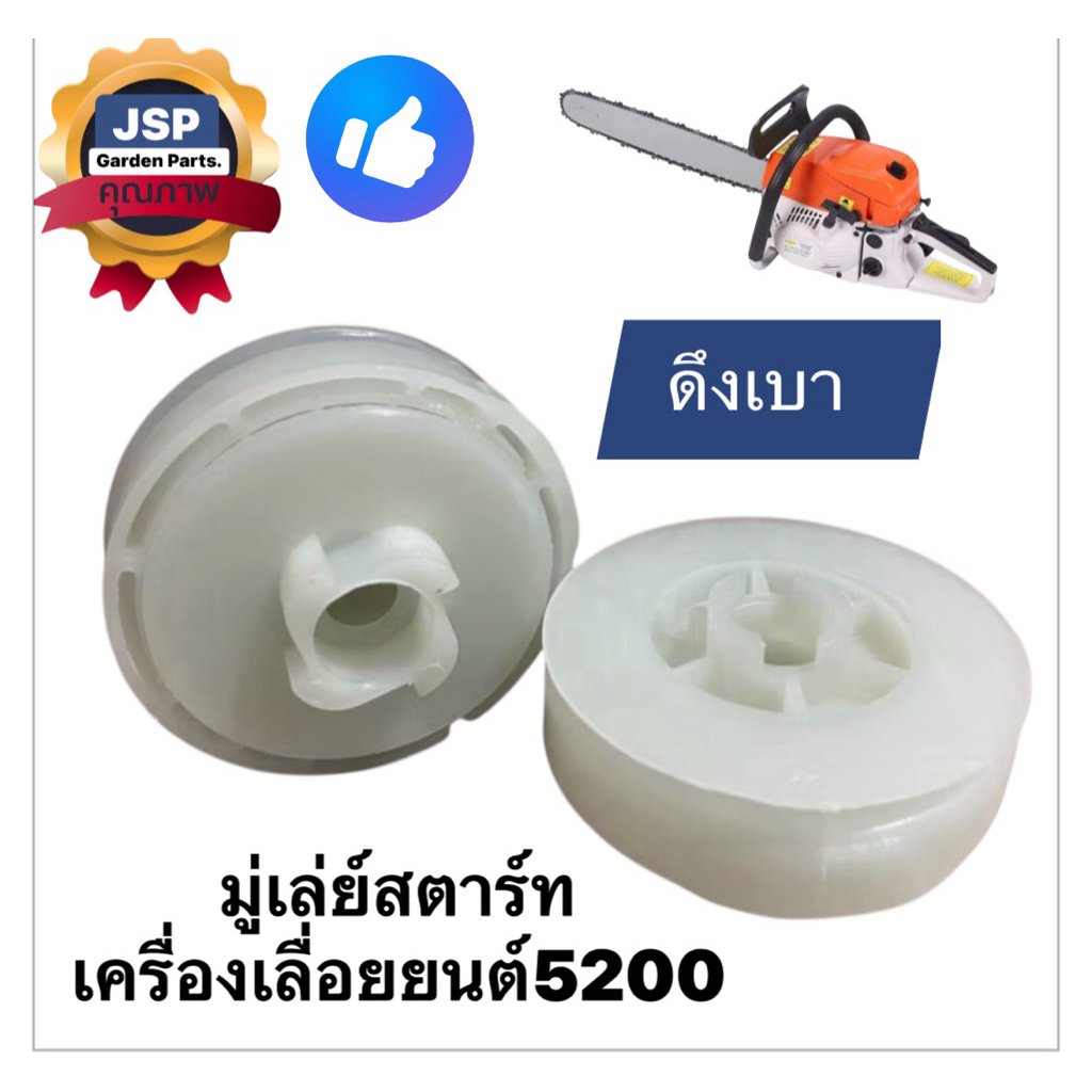 รอกพันเชือก มู่เล่ย์สตาร์ท เครื่องเลื่อยยนต์ 5200(ดึงเบา4เขี้ยว)