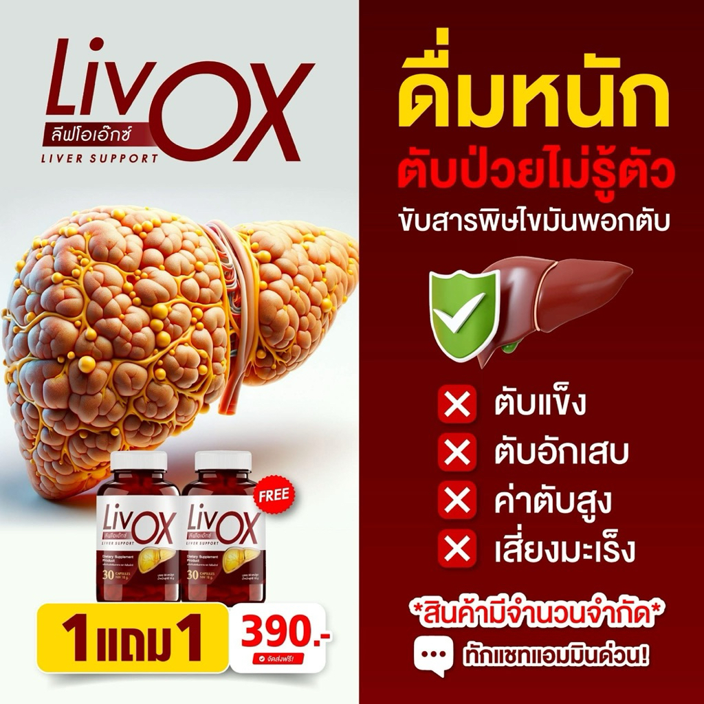 โปร 1 แถม 1 (60 แคปซูล) LivOX ลีฟโอแอ๊กซ์ วิตามิน บำรุง ตับ ดื่มเยอะ สูบจัด