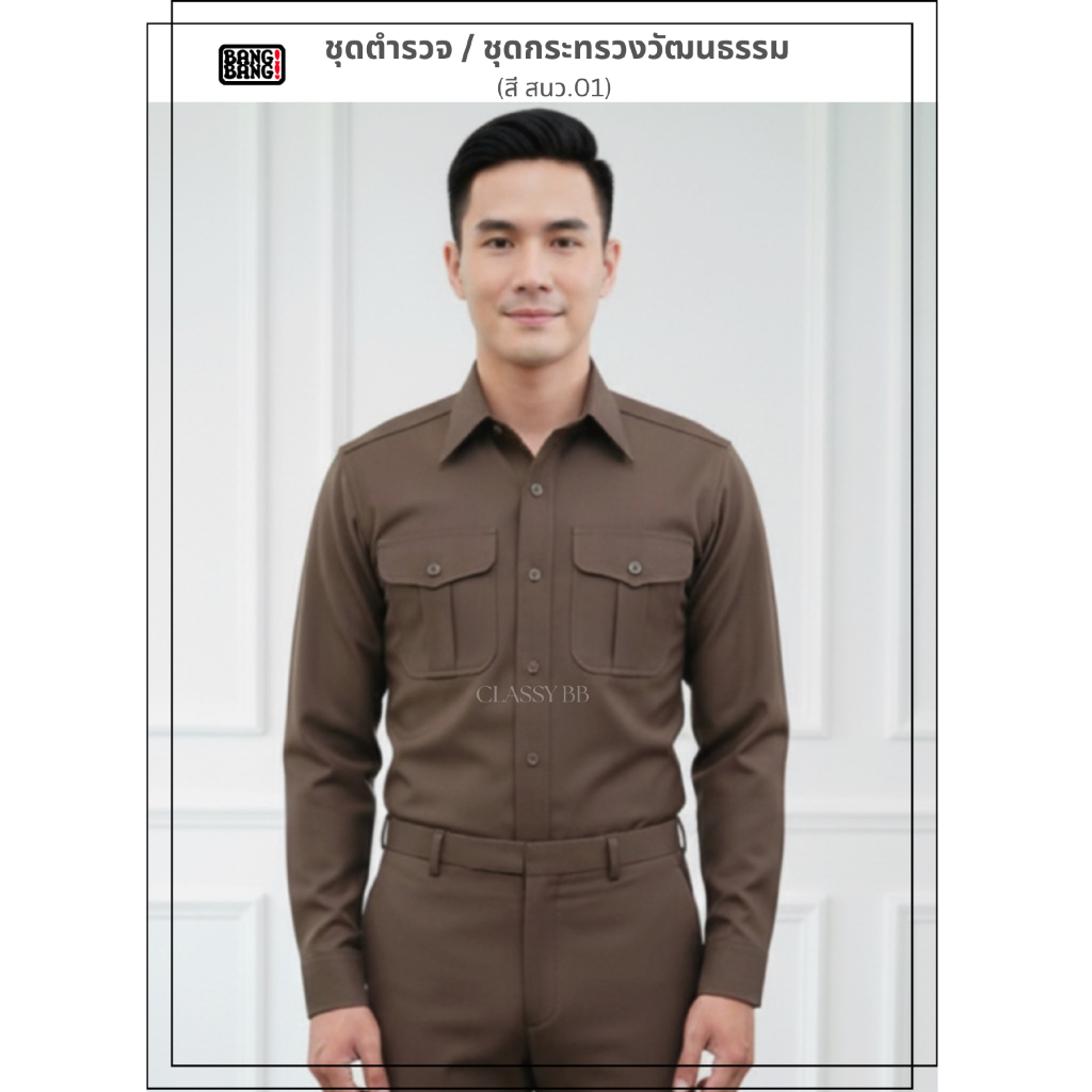 ชุดตำรวจ /ชุด สนว.01 / กระทรวงวัฒนธรรม by BANG BANG