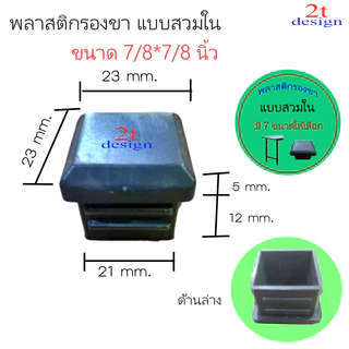 พลาสติกปิดปลายแป๊ป(สวมใน)สำหรับรองขาโต๊ะ/ขนาด 4 หุน 6 หุน7หุน1 นิ้ว1.2 นิ้ว 1.5 นิ้ว 2 นิ้ว(7รุ่น)