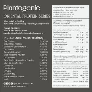 Plantogenic - Black Sesame Plant Protein โปรตีนพืชรสงาดำ โปรตีน 21g NON-GMO หอมงา ดื่มง่าย ไม่เติมน้ำตาล (Plant-Based)