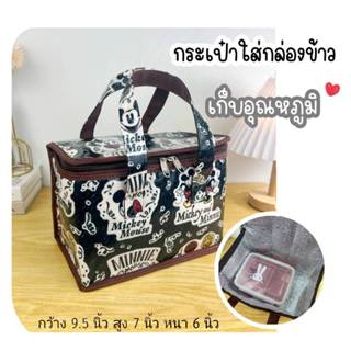 กระเป๋าใส่กล่องข้าว เก็บอุณหภูมิ ขนาด 9.5 นิ้ว มีซิบปิดรอบ ว…