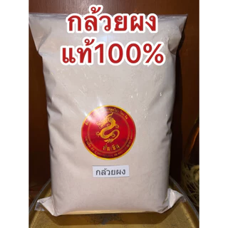 กล้วยดิบผง กล้วยดิบบดผง แท้100% กล้วยผง บดล้วนๆไม่ผสม กล้วย ผงกล้วย