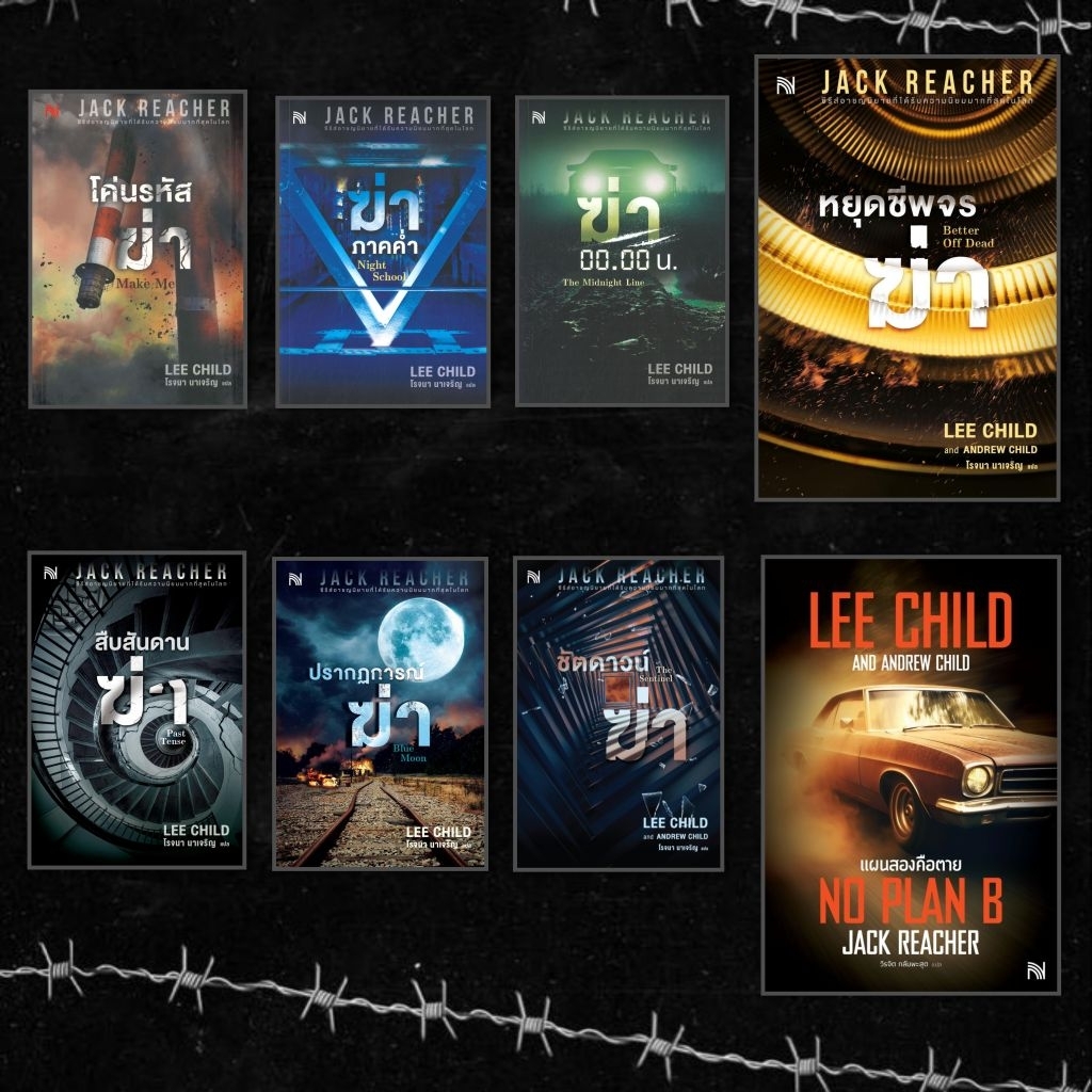 หนังสือ แผนสองคือตาย (JACK REACHER) ผู้แต่ง Lee Child, Andrew Child