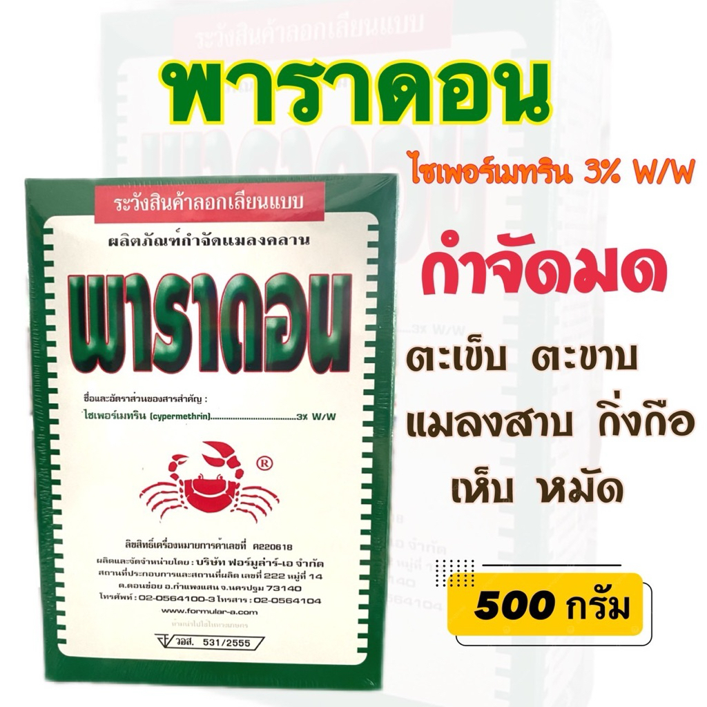 ปูลิดอล ยาเบื่อปู ขนาด 500 กรัม ไซเพอร์เมทริน 3% ยาเบื่อปูนา ยาเบื่อปูแดง ยาเบื่อมด ยาเบื่อตะขาบ ตะเข็บ แมลงสาบ พาราดอน