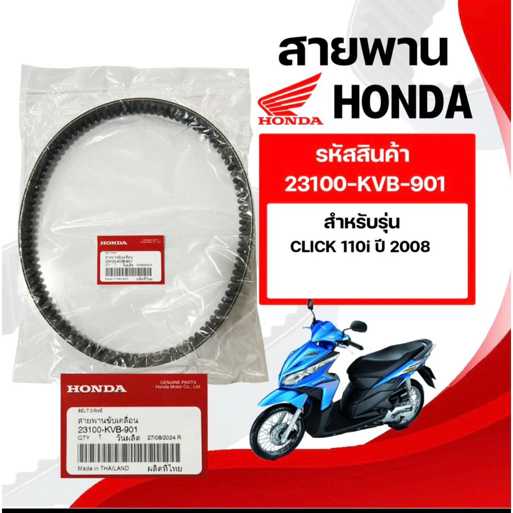 HONDA สายพาน ขับเคลื่อน 23100-KVB-901 แท้เบิกศูนย์ CLICK CLICK110 คาร์บู CLICK110-i หัวฉีด AIRBLADE