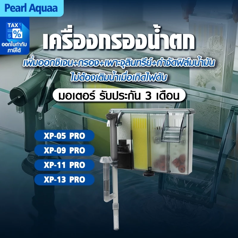 Bonetar aquarium filter กรองแขวนตู้ปลา XP09- 13PRO เสียงเงียบ ระบบกรองเเละอ๊อกซิเจนตู้ปลา