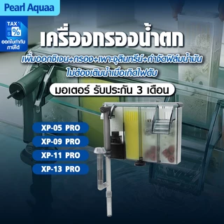 Bonetar aquarium filter กรองแขวนตู้ปลา XP09- 13PRO เสียงเงียบ ระบบกรองเเละอ๊อกซิเจนตู้ปลา