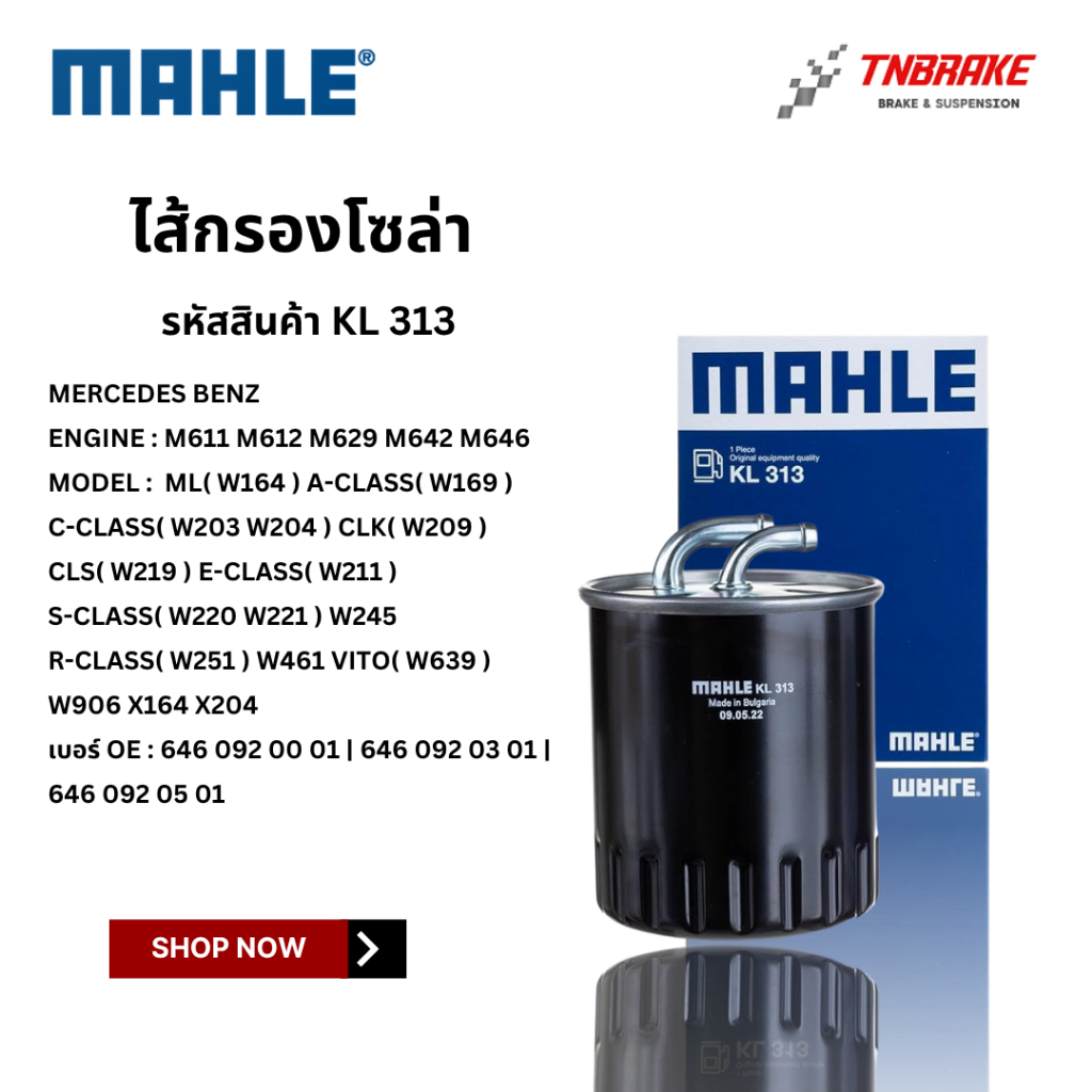 ⭐ BENZ ⭐ กรองโซล่า กรองดีเซล MAHLE KL490D | เบนซ์ เครื่อง M651 M640 M642 รุ่น W164 W169 W204 W207 W212 W221 W245 WK8016X