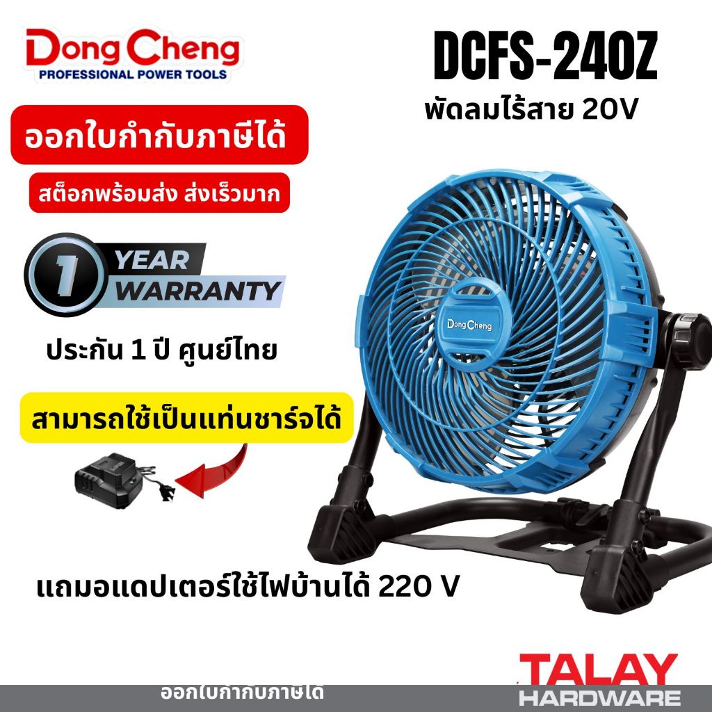 พัดลมไร้สาย DONGCHENG 20V DCFS240 DCFS-240Z รุ่นใช้เป็นแท่นชาร์จได้