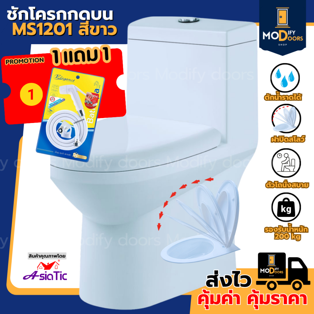 สุขภัณฑ์ ชักโครกชิ้นเดียว MS1201 กดบน สีขาว ส้วม โถส้วม แถม ขี้ผึ้งกันกลิ่น สายน้ำดี มี มอก.