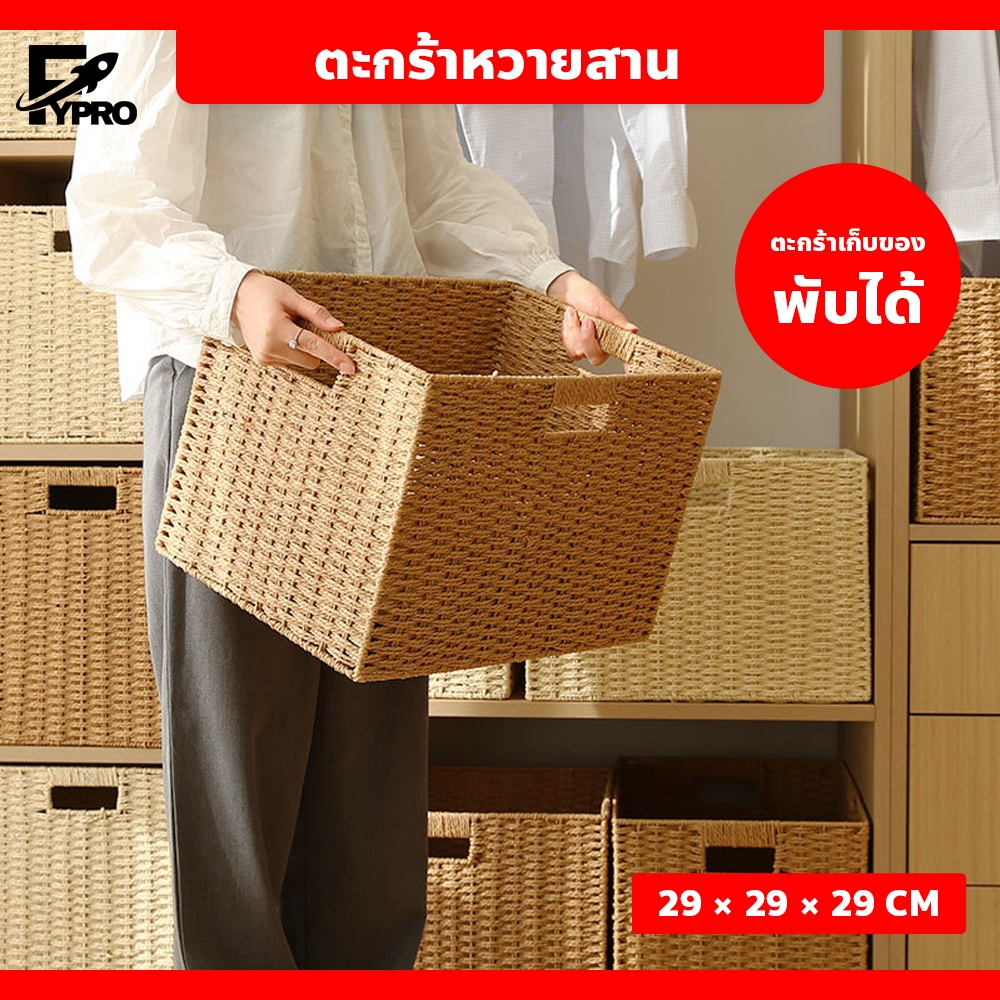 กล่องจัดระเบียบบ้าน มินิมอล สำหรับใส่ของเอนกประสงค์ ตะกร้าหวายสาน ทรงสี่เหลี่ยม พับได้